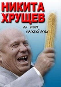 Никита Хрущев и его тайны