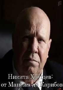 Никита Хрущев: от Манежа до Карибов