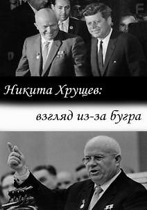 Никита Хрущев: взгляд из-за бугра