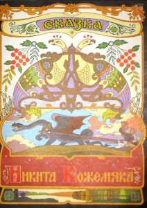 Никита Кожемяка