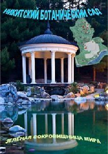 Никитский ботанический сад - зелёная сокровищница мира