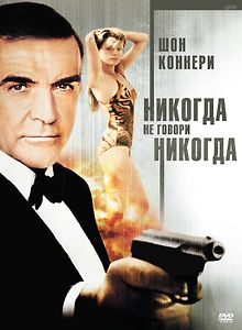 007: Никогда не говори «никогда»