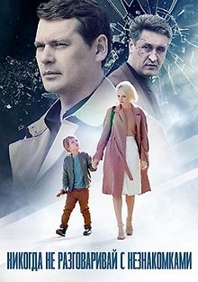 Никогда не разговаривай с незнакомками