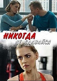 Никогда не сдавайся