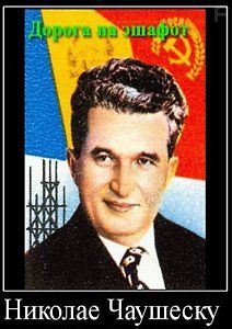 Николае Чаушеску. Дорога на эшафот