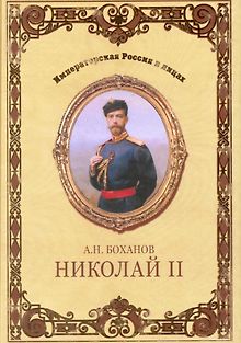 Николай II. Плаха