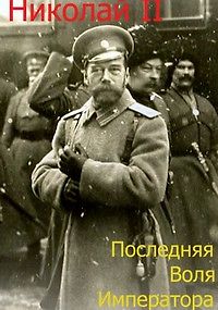 Николай II. Последняя воля императора