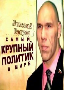 Николай Валуев. Самый крупный политик в мире