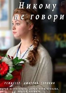 Никому не говори