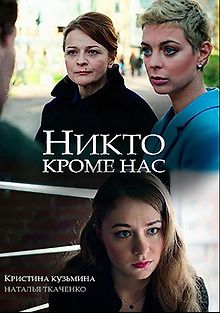Никто, кроме нас