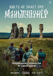 Никто не знает про Маньпупунёр