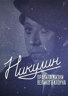 Никулин. Правила жизни великого клоуна