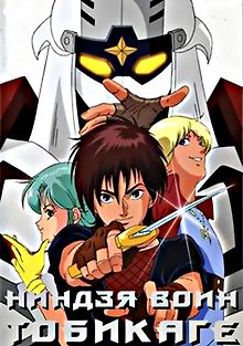 Ниндзя-воин Тобикагэ