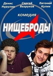 Нищеброды
