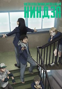 Низкоквалифицированный ниндзя