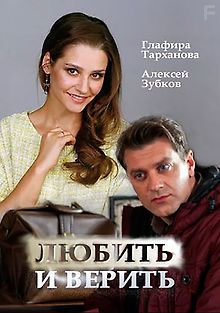 Любить и верить