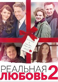 Реальная любовь 2