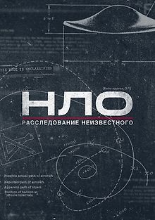 НЛО: Расследование неизвестного