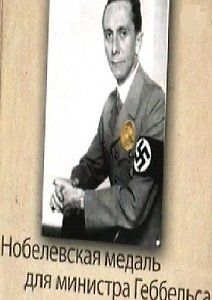 Нобелевская медаль для министра Геббельса