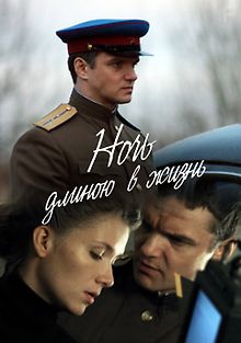 Ночь длиною в жизнь