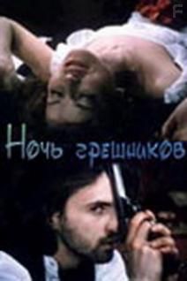 Ночь грешников