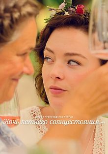 Ночь летнего солнцестояния