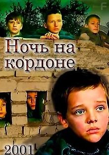 Ночь на кордоне