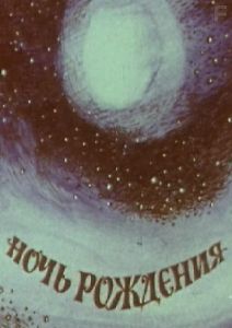 Ночь рождения