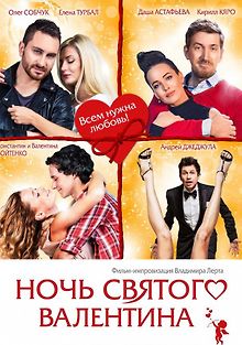 Ночь святого Валентина
