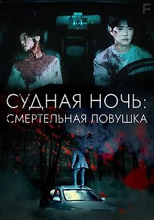 Ночь убийства и любви