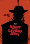 Ночь живых евреев
