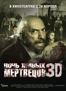 Ночь живых мертвецов 3D