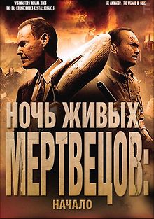 Ночь живых мертвецов: Начало