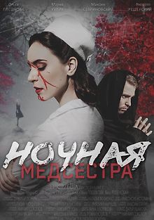 Ночная медсестра