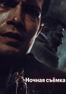 Ночная съемка