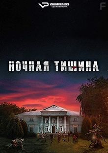 Ночная тишина