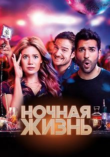 Ночная жизнь