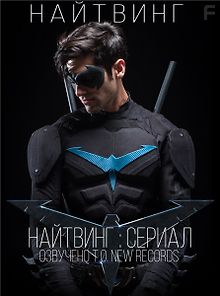 Ночное Крыло: Сериал