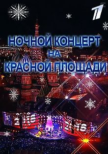 Ночной концерт на Красной площади