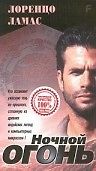 Ночной огонь