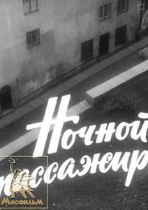 Ночной пассажир