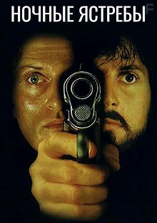 Ночные ястребы