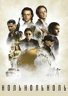 НольНольНоль