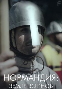 Нормандия: Земля воинов