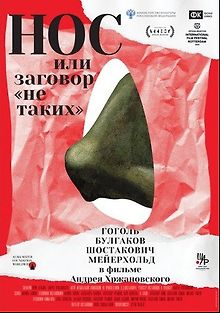 Нос, или Заговор «не таких»