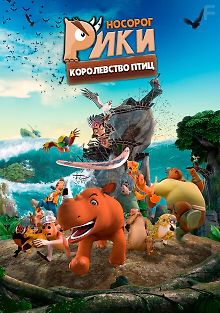 Носорог Рики: Королевство Птиц