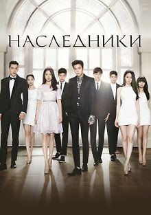 Наследники