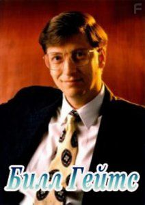 Новаторы. Бил Гейтс