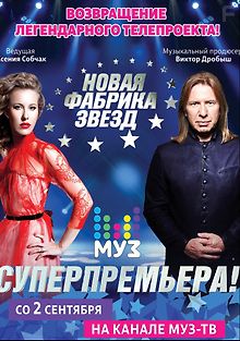 Новая Фабрика Звезд