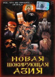 Новая шокирующая Азия: Кошмар продолжается